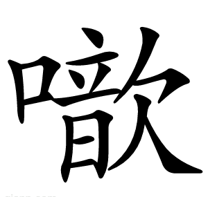 噷